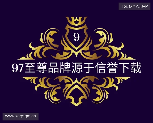 知道97至尊品牌源于信誉下载