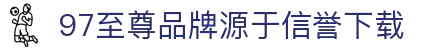 97国际-至尊品牌,源于信誉